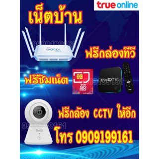 ‼️ทักแชทก่อนกดสั่ง 🎉ด่วน!!ก่อนหมดโปร🎉 เน็ตบ้านTrue+ฟรีกล่องทีวี🖥สมัครวันนี้ แถมซิมเล่นเน๊ตใช้ฟรี 1ปี