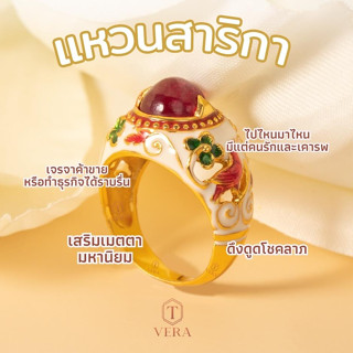 T vera - เครื่องประดับพลอยแท้ แหวนสาริกา เมตตา มหานิยมHandcrafted เงินแท้ชุบทอง 22k