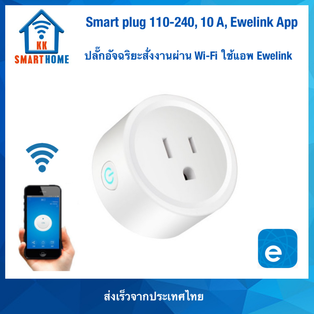 ปลั๊กอัจฉริยะ สั่งงานผ่าน Ewelink Smart Plug 100-240Vac US 10 แอมป์ แอพ Ewelink / Tuya / Smart life 