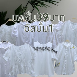 เสื้อขาวแฟชั่นราคา 39บาทอัลบั้ม1