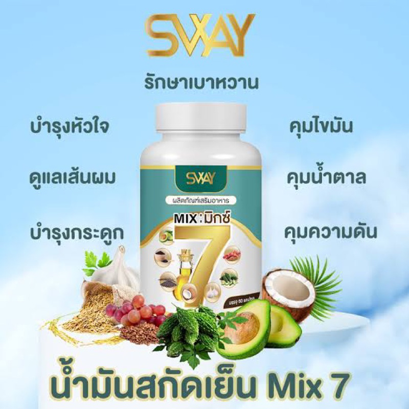 [1กระปุก/60เม็ด]✅ แบรนด์แท้💯น้ำสกัดเย็น 7ชนิด น้ำมัน Mix 7 อะโวคาโด้ น้ำมันรำข้าว งาดำ มะระ
