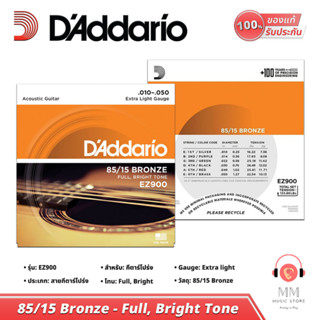 (พร้อมจัดส่ง USAแท้100%) สายกีต้าร์โปร่ง Daddario Guitar String EZ900 สายกีต้าร์ เบอร์10 เล่นสบายมือ สำหรับ กีต้าร์โปร่ง