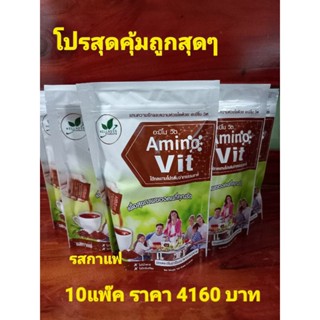 Amino Vit Set10แพ็ค รสกาแฟ ราค4160บาทเลือกรสได้มี4รส=ธช/กฟ/ชล/ชข