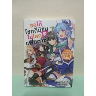 ขอให้โชคดีมีชัยในโลกแฟนตาซี เล่ม 17 เล่มจบ (นิยาย)