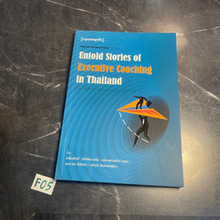 หนังสือ (มือสอง) Untold Stories of Executive Coaching - เกรียงศักดิ์ นิรัตพัฒนะศัย สำนักพิมพ์: กรุงเทพธุรกิจ