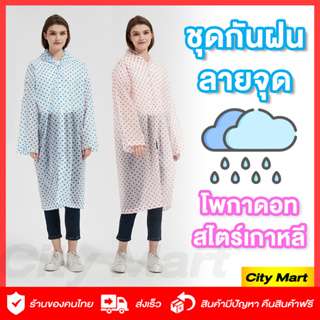 ชุดกันฝน เสื้อกันฝน ☔ [พร้อมส่งจากไทย] 🌧 เสื้อกันฝนมอเตอร์ไซค์ เสื้อกันฝนแฟชั่น เกาหลี กันน้ำ EVA แบบหนา คุณภาพสูง