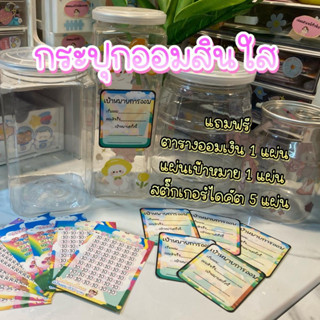 พร้อมส่ง กระปุกออมสินใส แถมฟรีสติ๊กเกอร์เป้าหมาย