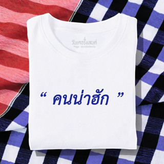 🔥 เสื้อยืด คนน่าฮัก 100% ผ้านุ่ม สกรีนคมชัด มีครบไซส์ อก 22-56 ( ใส่ได้ทั้งครอบครัว )