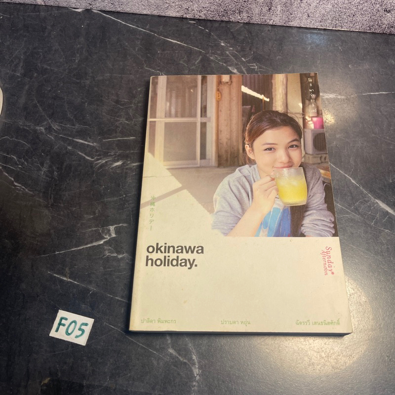 หนังสือ (มือสอง) Okinawa Holiday : โอกินาว่า ฮอลิเดย์ - ปาลิดา พิมพะกร / ปราบดา หยุ่น/ ฉัตรรวี เสนธน