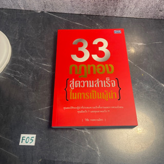 หนังสือ (มือสอง) 33 กฎทอง สู่ความสำเร็จในการเป็นผู้นำ - วิชัย กอสงวนมิตร