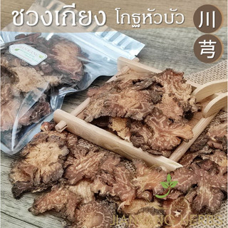 ชวงเกียง โกฐหัวบัว แผ่น 50 100 250 กรัม Chuan Xiong Szechuan Lovage Root โกฐบัว ชวนซยง 川芎