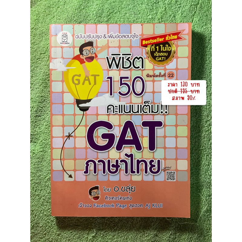 หนังสือ GAT เชื่อมโยง อ.ขลุ่ย เต็ม 100