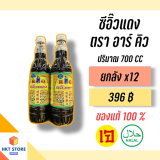 ซีอิ๊วแดง ตรา อาร์คิวRQ ขนาด 700 CC ยกลังx12 (พร้อมส่ง)