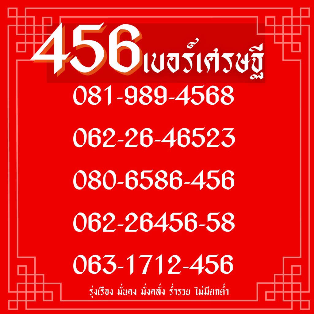 เบอร์มหาเศรษฐี456ร่ำรวย