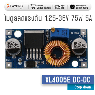 XL4005E DC-DC Buck Converter Step Down Module 5A ,โมดูลลดแรงดัน ,บอร์ดปรับแรงดันไฟ DC-DC Adjustable