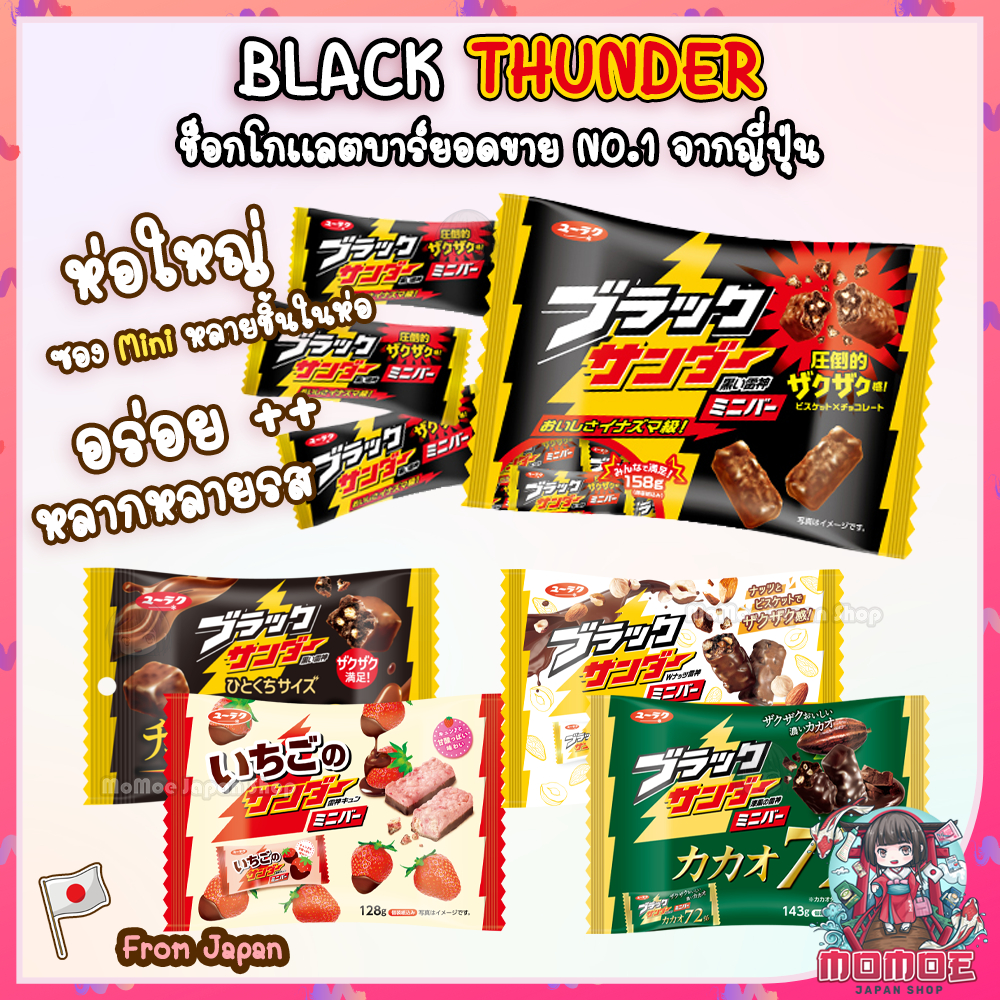 Black Thunder Chocolate ⚡️ Big Thunder ห่อใหญ่ ช็อกโกเเลตบาร์ ยอดขาย NO.1 จากญี่ปุ่น