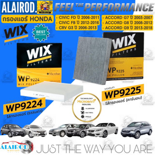 กรองแอร์ Honda Civic FB-FD ปี 2006-2016 ,CRV G3 ปี 2006-2013,Accord G7-G8-G9-G10 ปี 2003-2018 WIX,ST