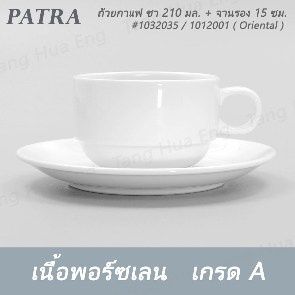 ถ้วยกาแฟทรงซ้อน 210 มล. + จานรอง   #1032035 / 1012001 PATRA ( Oriental )