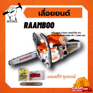 เลื่อยยนต์ RAAMBOO รุ่น 5200  เลื่อยยนต์ เลื่อยโซ่ เลื่อยโซ่ยนต์ เลื่อยตัดไม้ เครื่องเลื่อยไม้ บาร์โซ่11.5นิ้ว