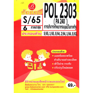 ข้อสอบ POL 2303 (PA 240 ) การบริหารทรัพยากรมนุษย์ในภาครัฐ S/65 6 ภาคล่าสุด