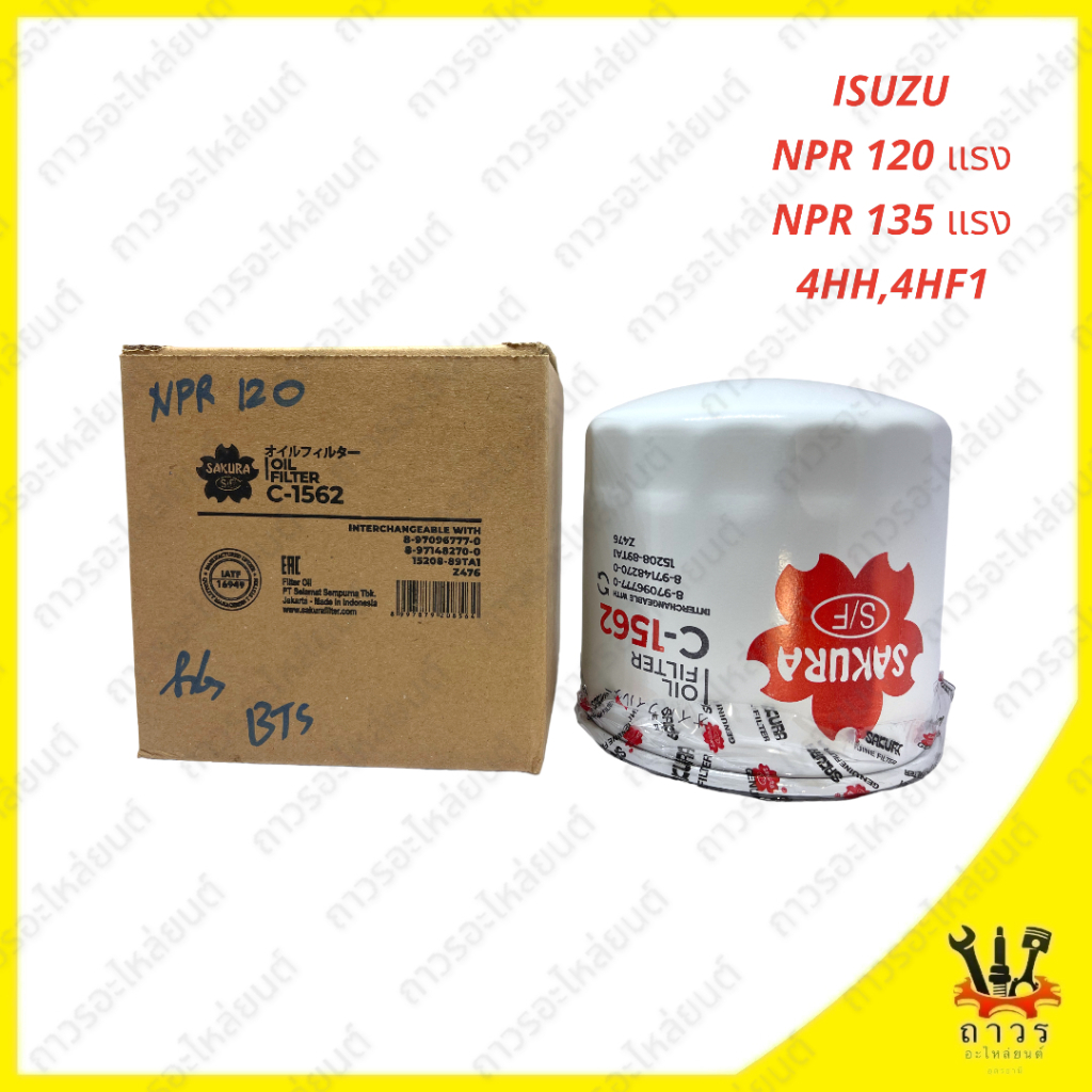 1 ชิ้ัน กรองน้ำมันเครื่อง ISUZU NPR 120, 135, 4HH,4HF1 C-1562 (SAKURA)