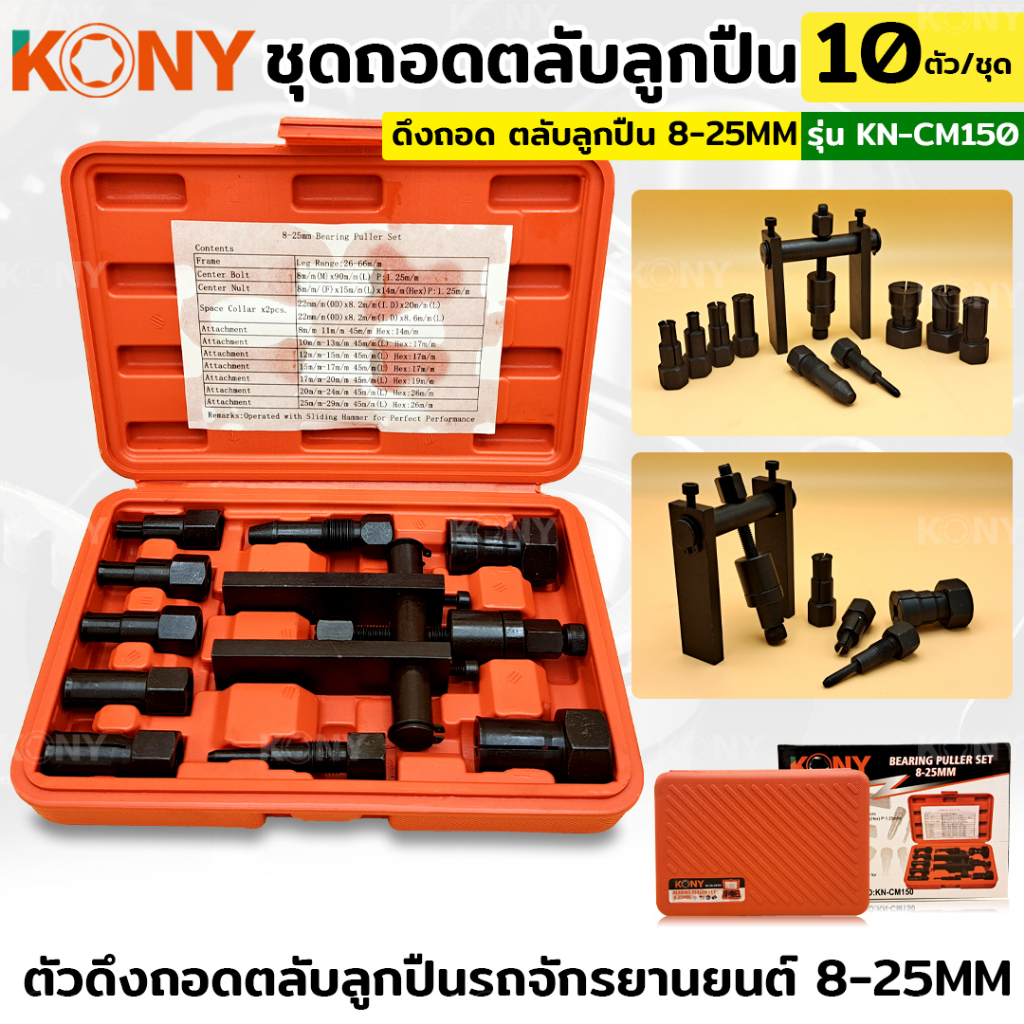 KONY เครื่องมือถอดตลับลูกปืน 8-25MM รถจักรยานยนต์ 10 ชิ้น/ชุด KN-CM150