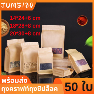 🎉ใหม่🍞(แพ็ค 50 ใบ)ถุงซิปล็อค ถุงคราฟท์ ขยายข้าง หน้าต่างใส ซิปล็อค ตั้งได้ มี3ไซส์ให้เลือก