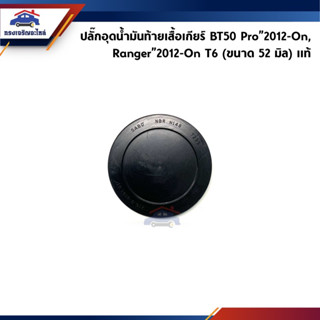 (แท้💯%) ฝาปิดเมนเกียร์ /  ปลั๊กอุดน้ำมันท้ายเสื้อเกียร์ Mazda BT50 Pro”2012-On,Ford Ranger”2012-On T6