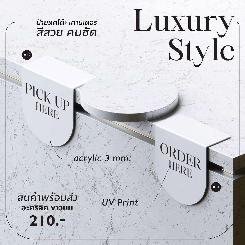 ป้ายอะคริลิค Luxury Style ติดบาร์ โต๊ะ เคาน์เตอร์ ป้าย order/ pick up here