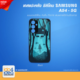 [ IDO4IDEA ] เคสแปะหลัง เปล่าสำหรับพิมพ์ภาพ รุ่น Samsung A54 - 5G ซิลิโคน สีดำ (พร้อมแผ่นพิมพ์ภาพ)