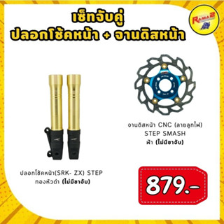 ชุดปลอกโช้คหน้า (SRK- ZX)  STEP + จานดิสหน้า CNC (ลายลูกไฟ) STEP SMASH (ไม่มีขาจับ)