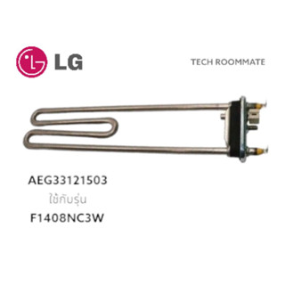 อะไหล่แท้ศูนย์/ฮิตเตอร์ทำความร้อนเครื่องซักผ้าฝาหน้าแอลจี/LG/AEG33121503