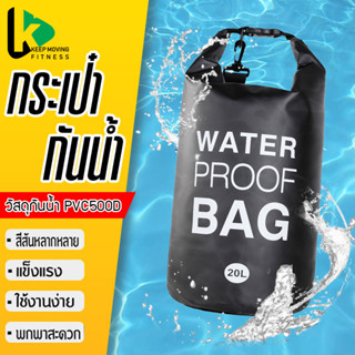 กระเป๋ากันน้ำ กระเป๋ากันน้ำแบบพกพา ถุงกันน้ำ ถุ ทะเลWaterproof Bag Ocean packเป้กันน้ำ ขนาด10L/15L/20ลิตร