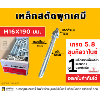 สตัดพุกเคมีคิงฟิชเชอร์ ขนาด M16 x 190 MM.เหล็กเกรด 5.8 สีซิงค์ขาว ชุบกัลวาไนซ์