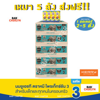 5 ลัง ส่งฟรี! Bear Brand UHT Protextion 3 นมตราหมี ยูเอชที โพรเท็กซ์ชัน สูตร 3 รสจืด กลิ่นวานิลลา 180 มล 36 กล่อง