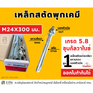 สตัดพุกเคมีคิงฟิชเชอร์ ขนาด M24 x 300 MM.เหล็กเกรด 5.8 สีซิงค์ขาว ชุบกัลวาไนซ์