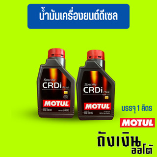 MOTUL CRDI Plus 5W-30, 5W-40  ดีเซล สังเคราะห์เเท้ ขนาด1 ลิตร