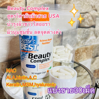 (แบ่งขาย30เม็ด)✨👍Beauty Complex วิตามินผิวสวยบำรุงผิวขาวกระจ่างใสอย่างเป็นธรรมชาติ