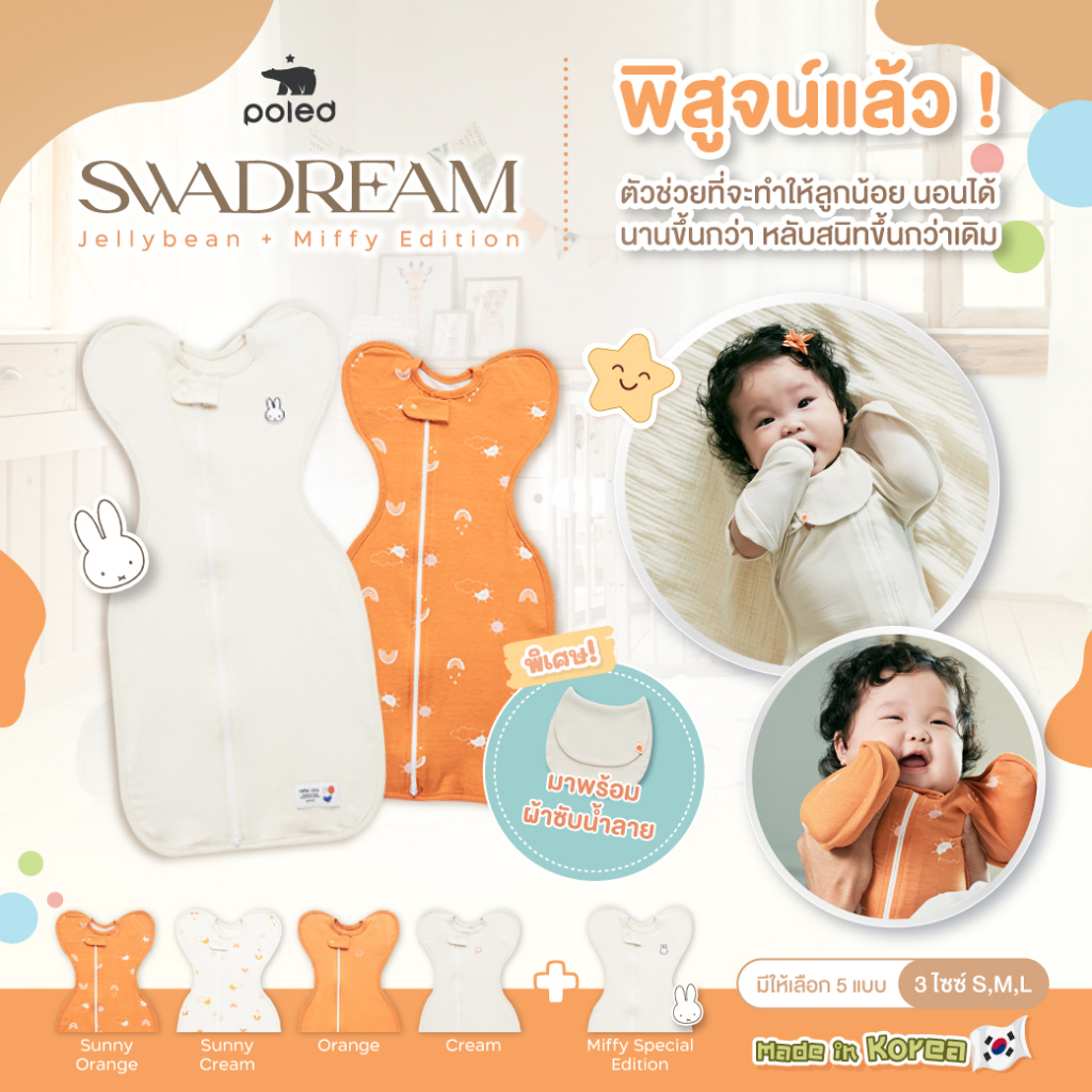(Made In Korea) Poled Swadream Jellybean [เนื้อผ้า Bamboo Cotton] *ป้องกันอาการมอโรรีเฟล็กซ์*