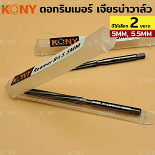 KONY ดอกรีมเมอร์ ดอกริมเมอร์ เจียบ่าวาล์ว (มี 2 ขนาด ให้เลือก) KN-D030