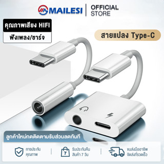 สายแปลงหูฟัง หางหนู Type C to Audio 3.5 + USB C สายแปรงหูฟัง แปลงชาร์จและต่อหูฟัง 3.5 mmได้พร้อมกัน MAILESI