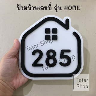 💫 🌈 ป้ายบ้านเลขที่  รุ่น HOME 🌈 💫 น่ารัก ติดเสาได้