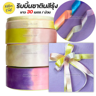 ริบบิ้นผ้าซาตินสีรุ้ง Rainbow ขนาด 7มม./13มม./25มม./36มม.(ยาว 30 เมตร) ✅พร้อมส่ง