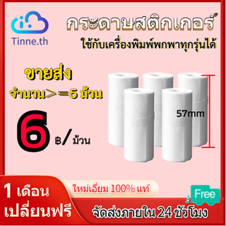 🔥ราคาถูกที่สุด🔥กระดาษสติกเกอร์ แบบเว้นขอบ สำหรับเครื่องปริ้นพกพา Peripage Paperang 57x30 มม