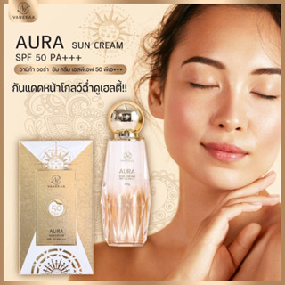 ครีมกันแดด วานีก้า ออร่า SPF 50+++ Vanekaa aura sun cream