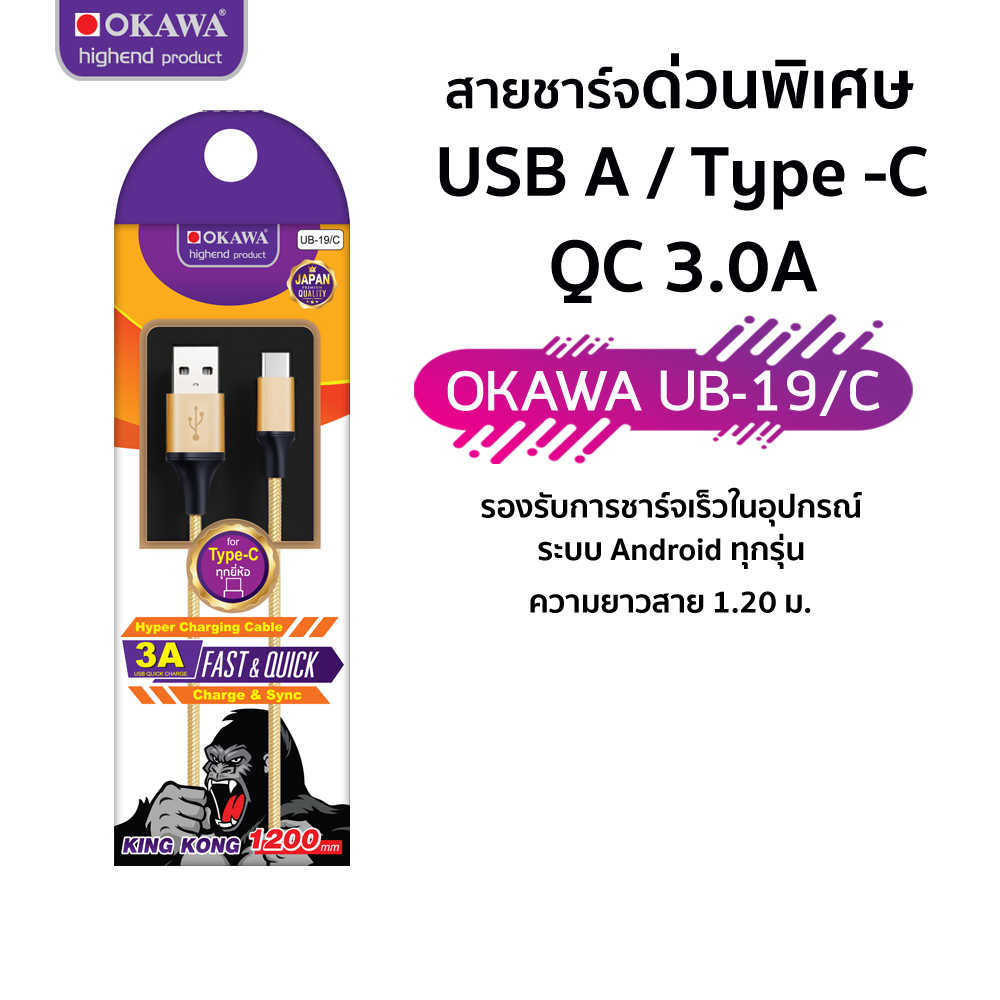 สายชาร์จด่วนพิเศษ สายยาว 1.2 เมตร USB to Type-C รุ่น OKAWA UB-19/C
