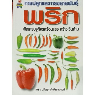 หนังสือคู่มือการปลูกและการขยายพันธ์ุพริกพืชเศรษฐกิจสร้างเงินล้าน