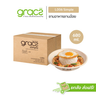 GRACZ ชามอาหาร 680 ml. รุ่น L006 (1,000 ชิ้น) (เกรซ ซิมเปิล) ชามกระดาษ ถ้วยกระดาษ ชานอ้อย ชามอาหาร เข้าไมโครเวฟได้