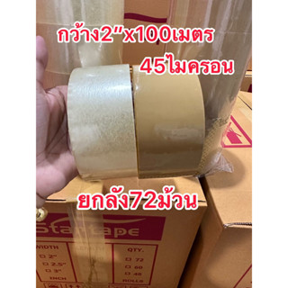 [ ยกลัง 72ม้วน ] เทปกาวเเบบยกลัง ใส/น้ำตาล หน้ากว้าง2นิ้ว*ยาว100หลา 45ไมครอน ราคาโรงงาน