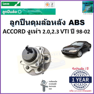 ลูกปืนล้อหลัง ฮอนด้า แอคคอร์ด,Honda Accord งูเห่า 2.0,2.3 VTI ปี 98-02 รุ่น ABSยี่ห้อ Lucas รับประกัน 1 ปีหรือ 50,000กม.